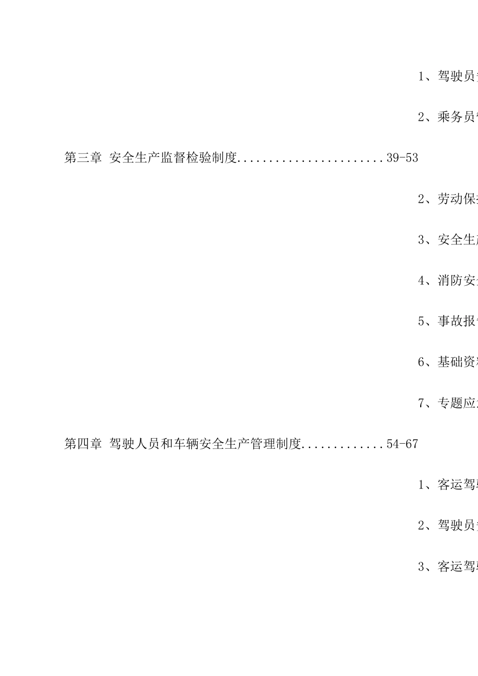 私营客运车辆安全生产管理规范新_第3页