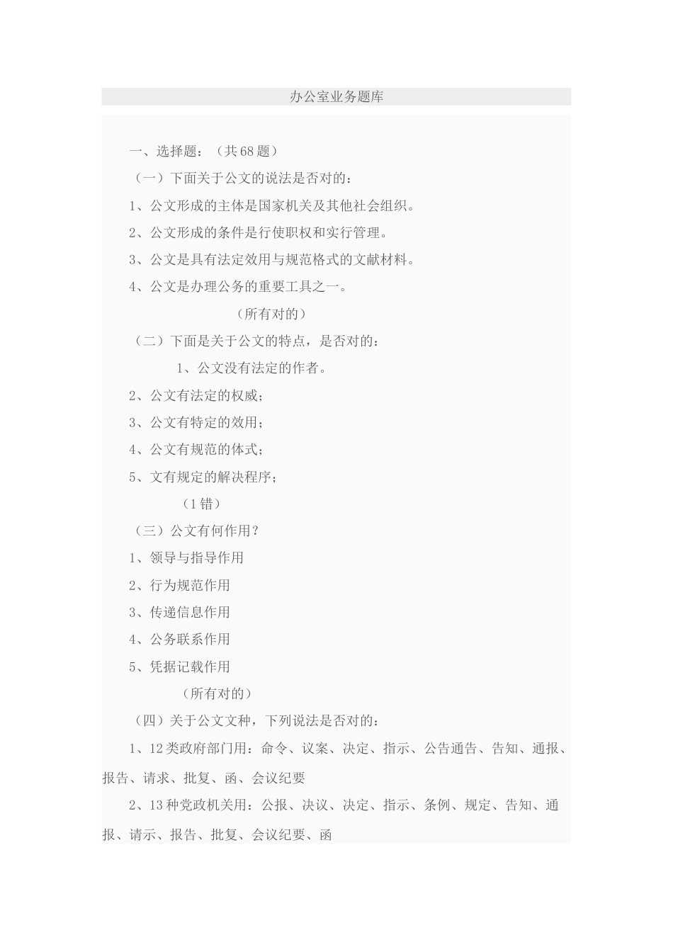 2023年办公室业务基本知识题库_第1页