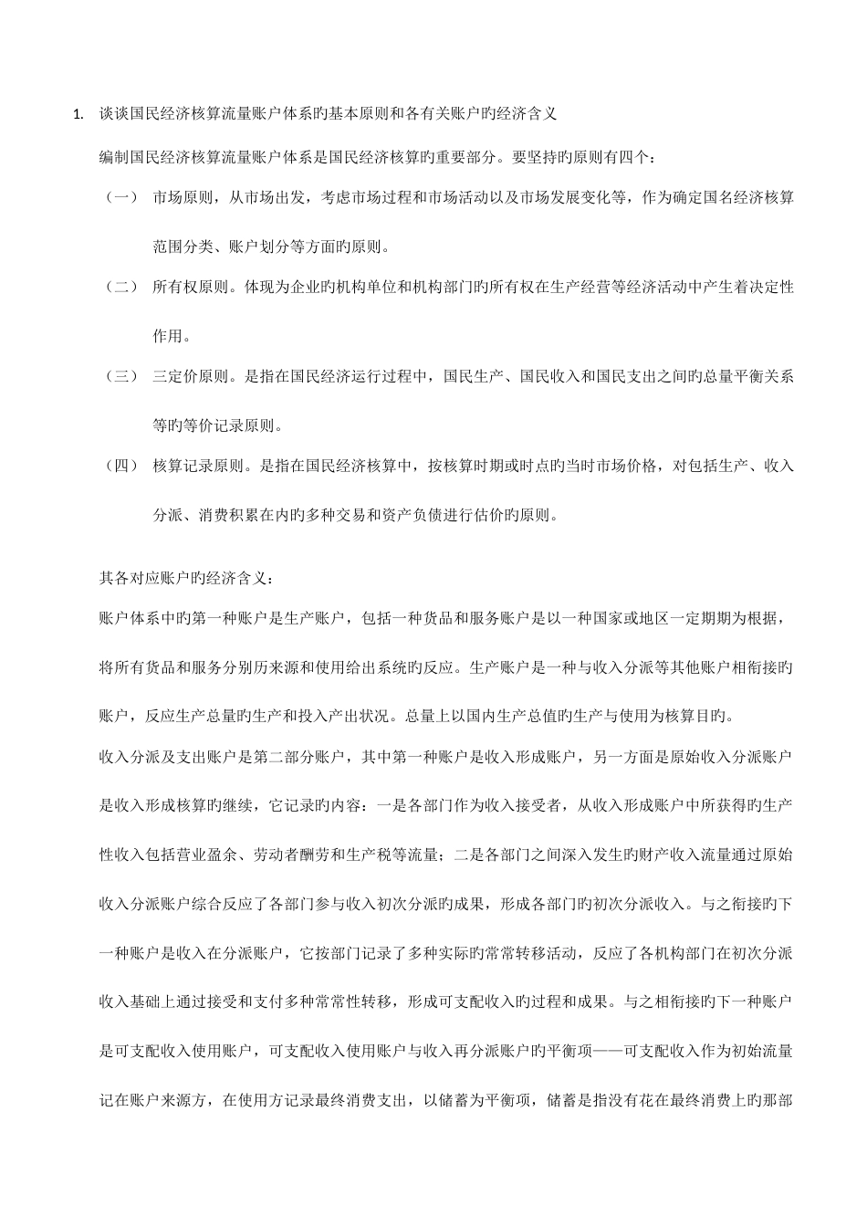 2023年电大国民经济核算04任务--根据中国统计年鉴公布的国民经济运行资料-编制国民经济核算流量账_第1页