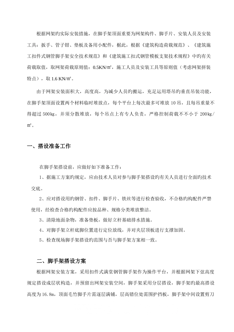 网架满堂脚手架专项施工方案_第2页