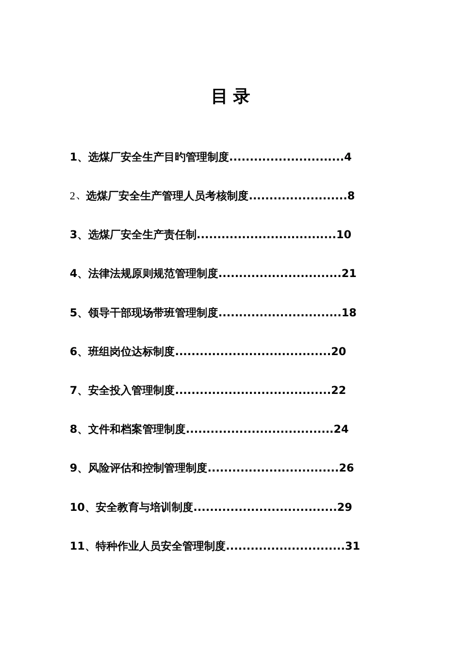 选煤厂安全管理制度汇编_第2页