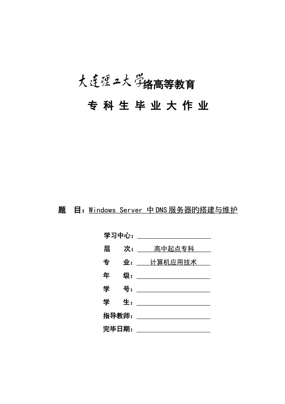 2023年大连理工大学网络教育学院专科生毕业大作业中服务器的搭建与维护_第1页