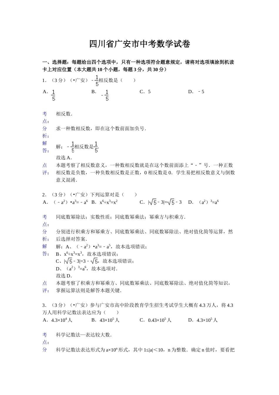 四川省广安市中考数学试卷及答案_第1页