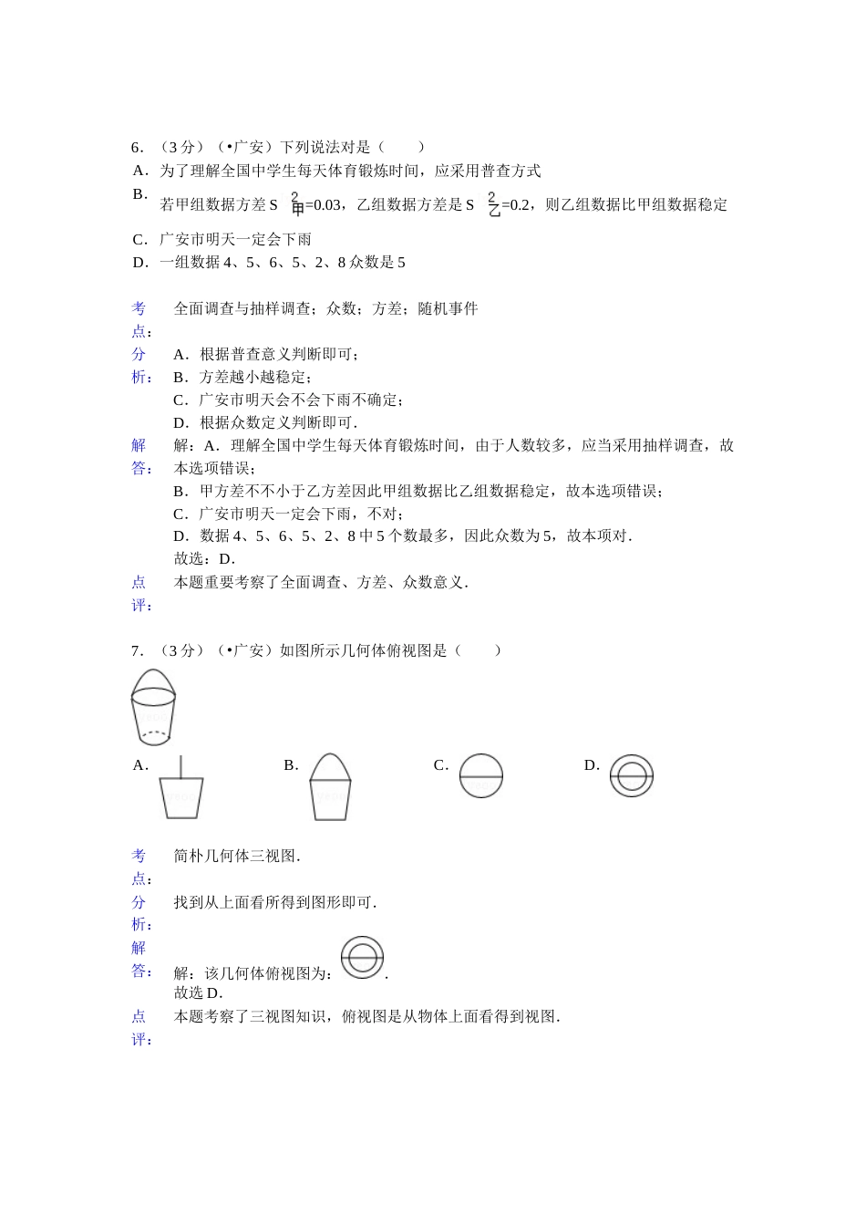 四川省广安市中考数学试卷及答案_第3页