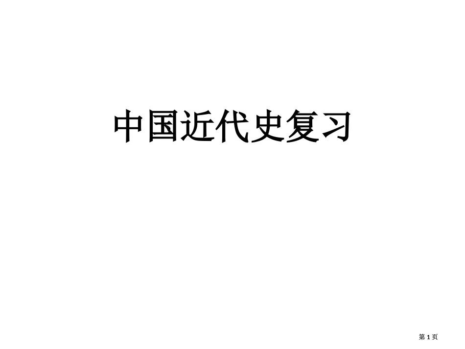 我国近代史复习公开课一等奖优质课大赛微课获奖课件_第1页