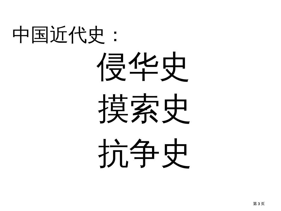 我国近代史复习公开课一等奖优质课大赛微课获奖课件_第3页