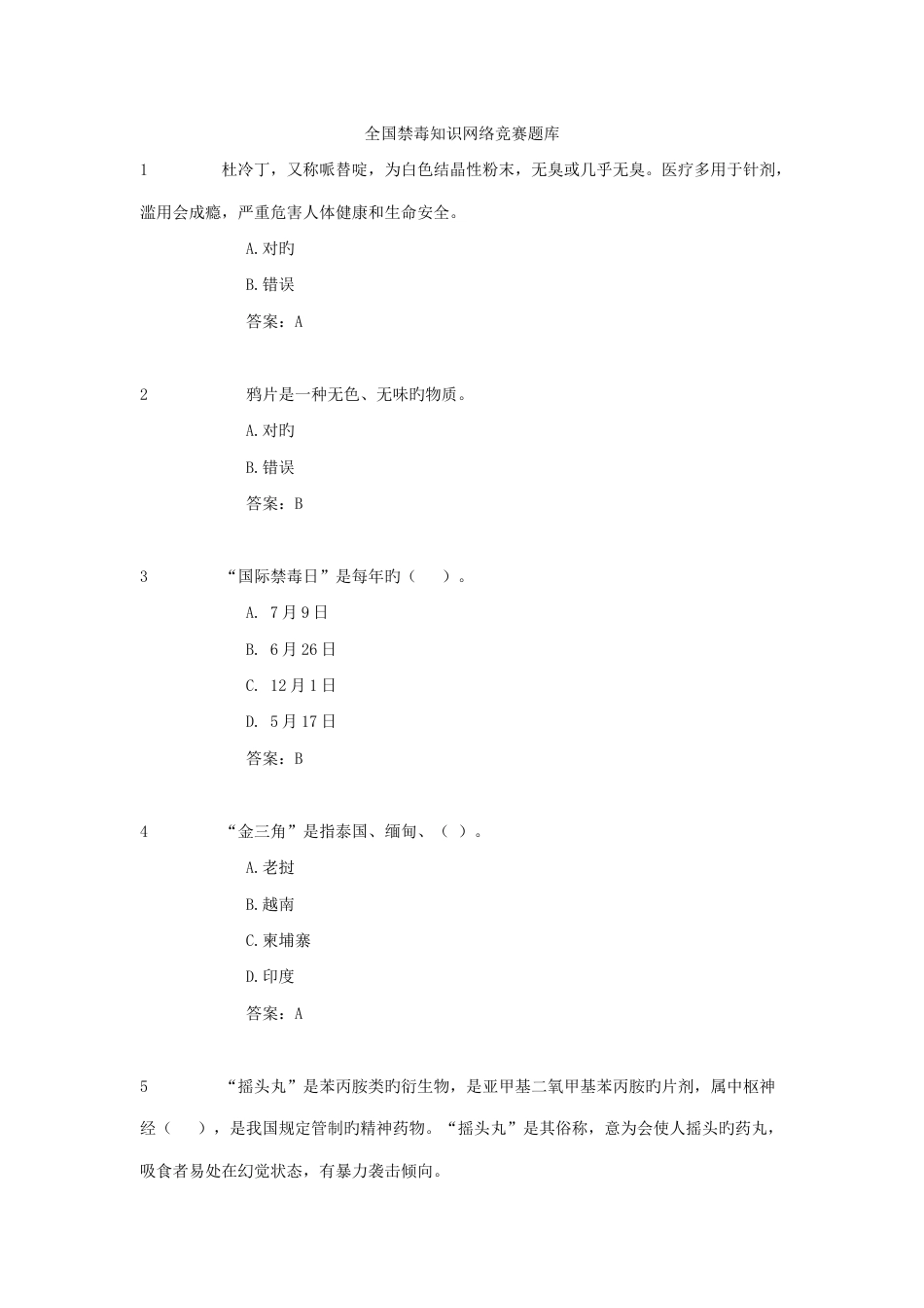 2023年禁毒知识网络竞赛题库_第1页