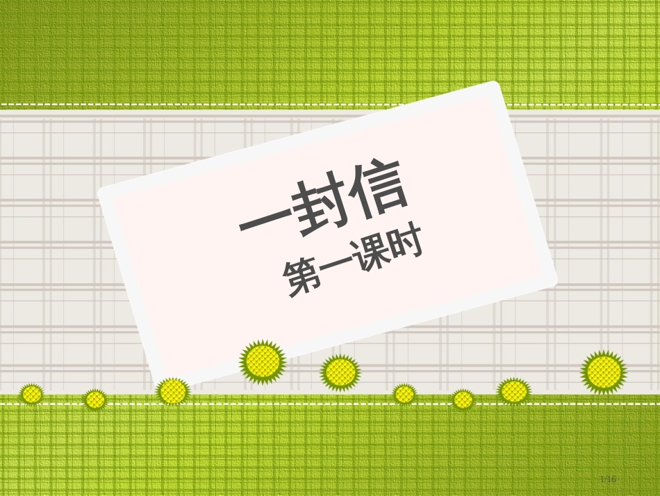 人教版一封信名师第一课时市名师优质课赛课一等奖市公开课获奖课件_第1页