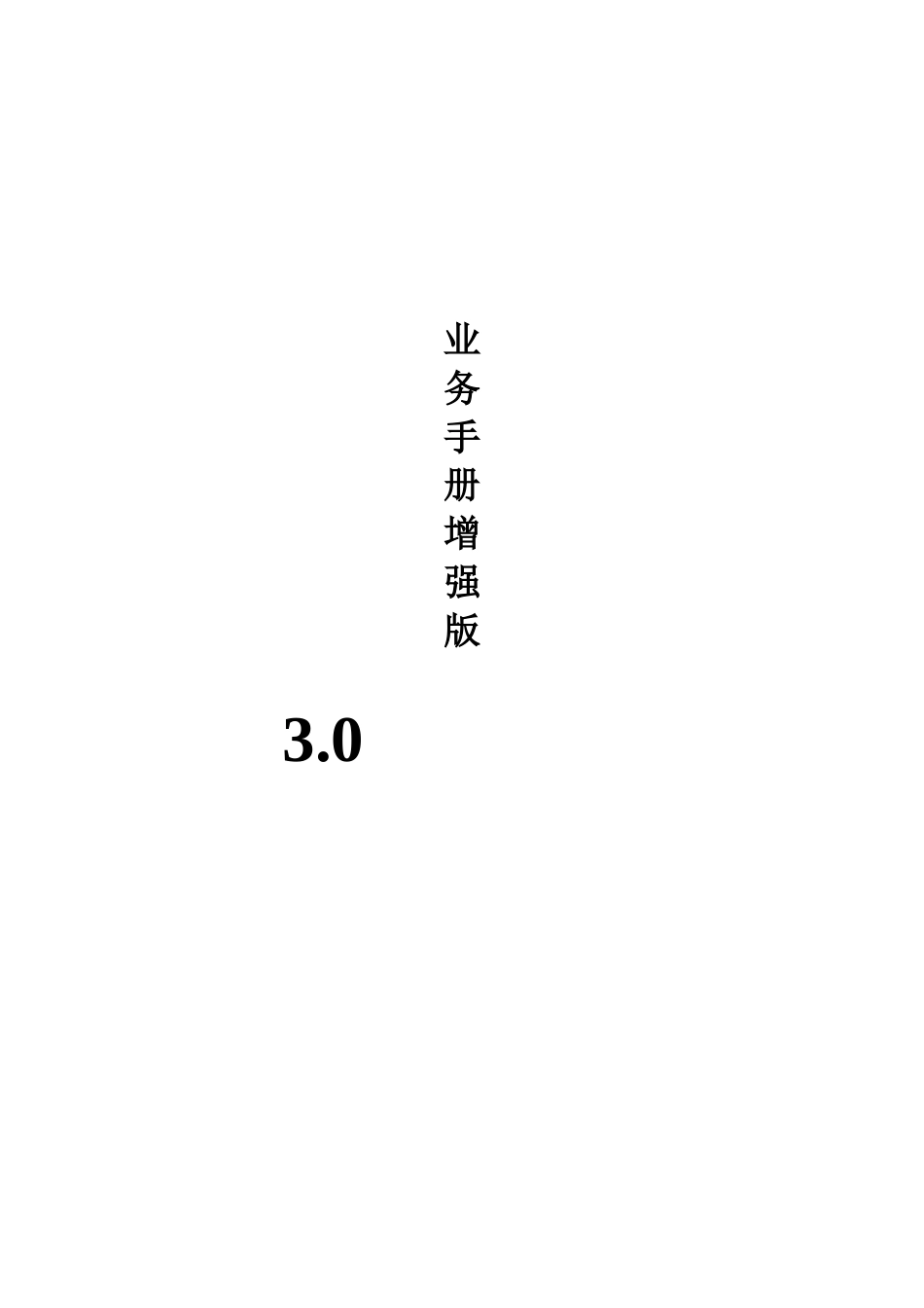 业务手册3.0_第1页