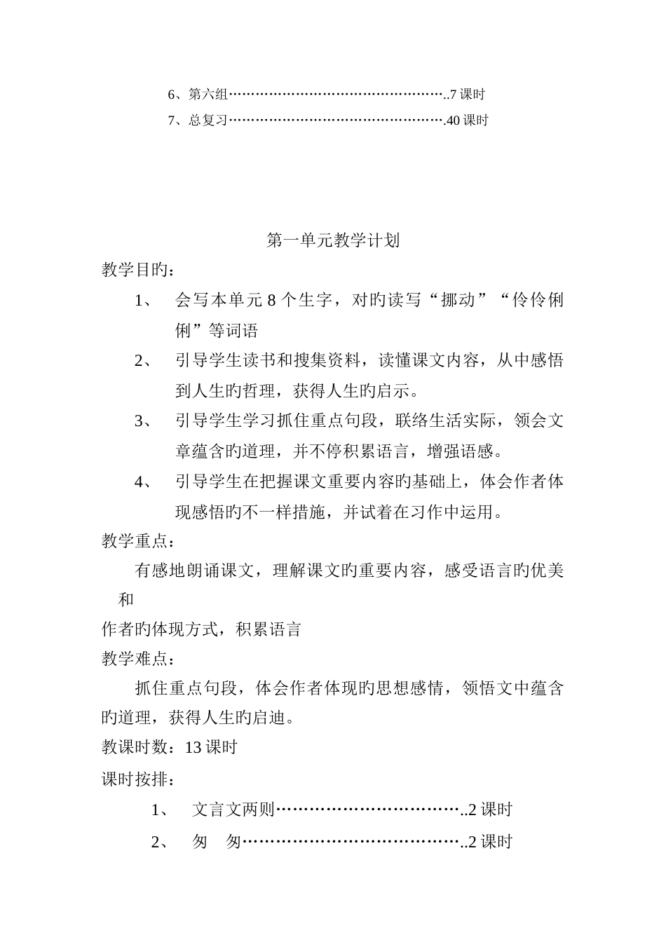 2023年人教版六年级下册语文全册教案表格式_第2页