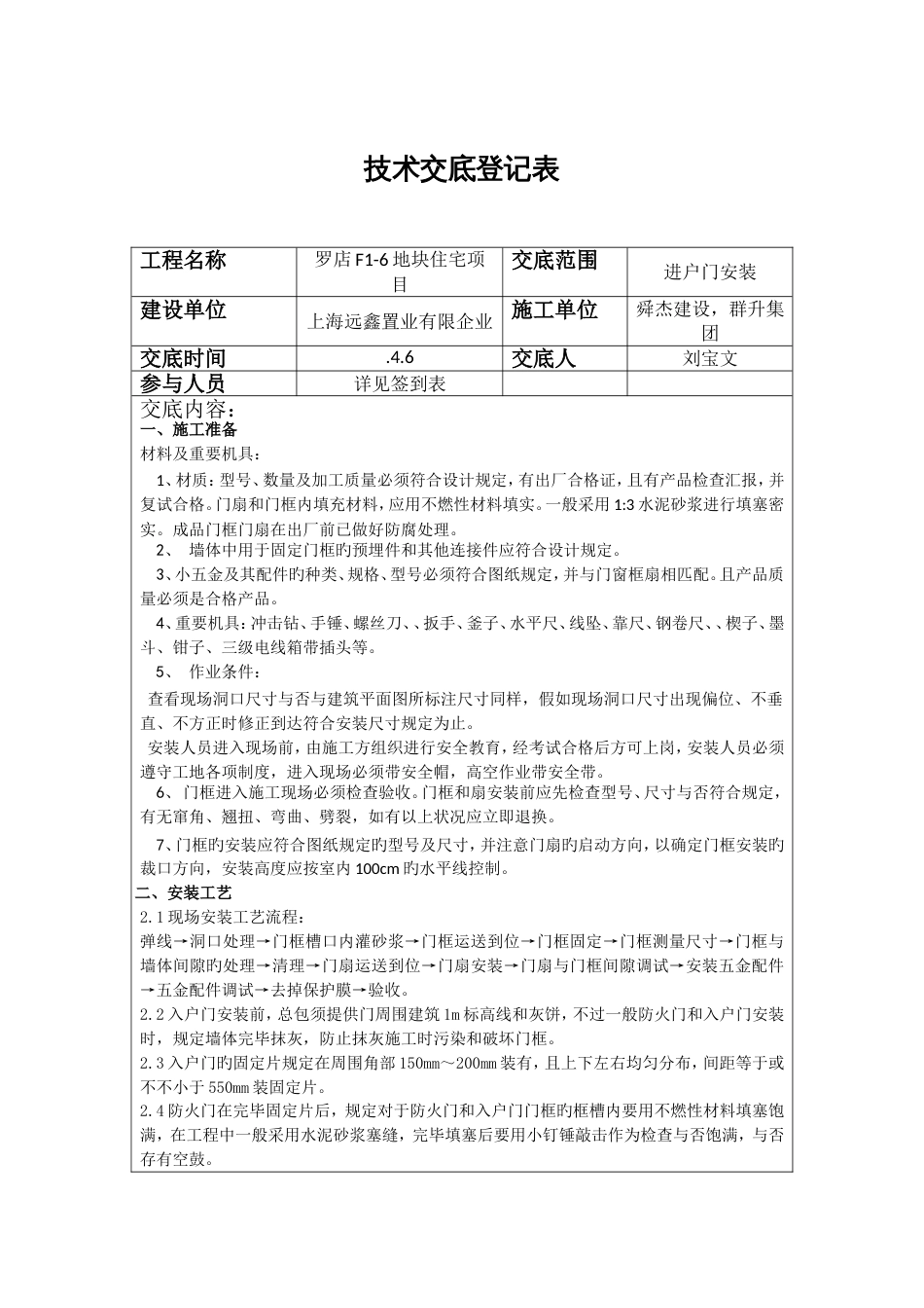 进户门安装技术交底_第1页