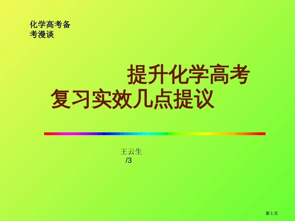 提高化学高考复习实效的几点建议市公开课金奖市赛课一等奖课件_第1页