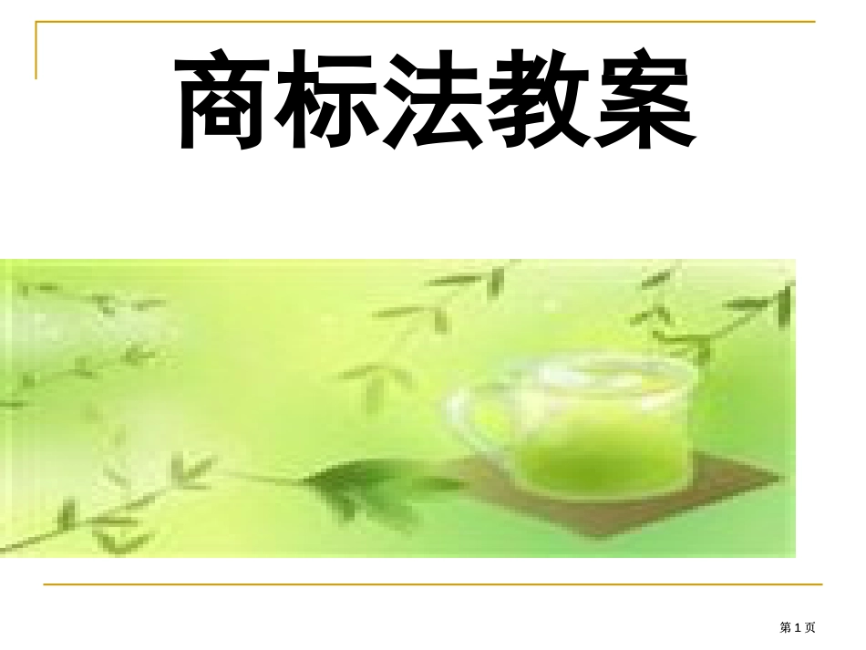 商标法电子教案市公开课金奖市赛课一等奖课件_第1页