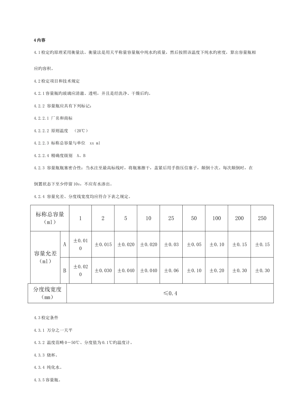 容量瓶校正操作规程_第1页