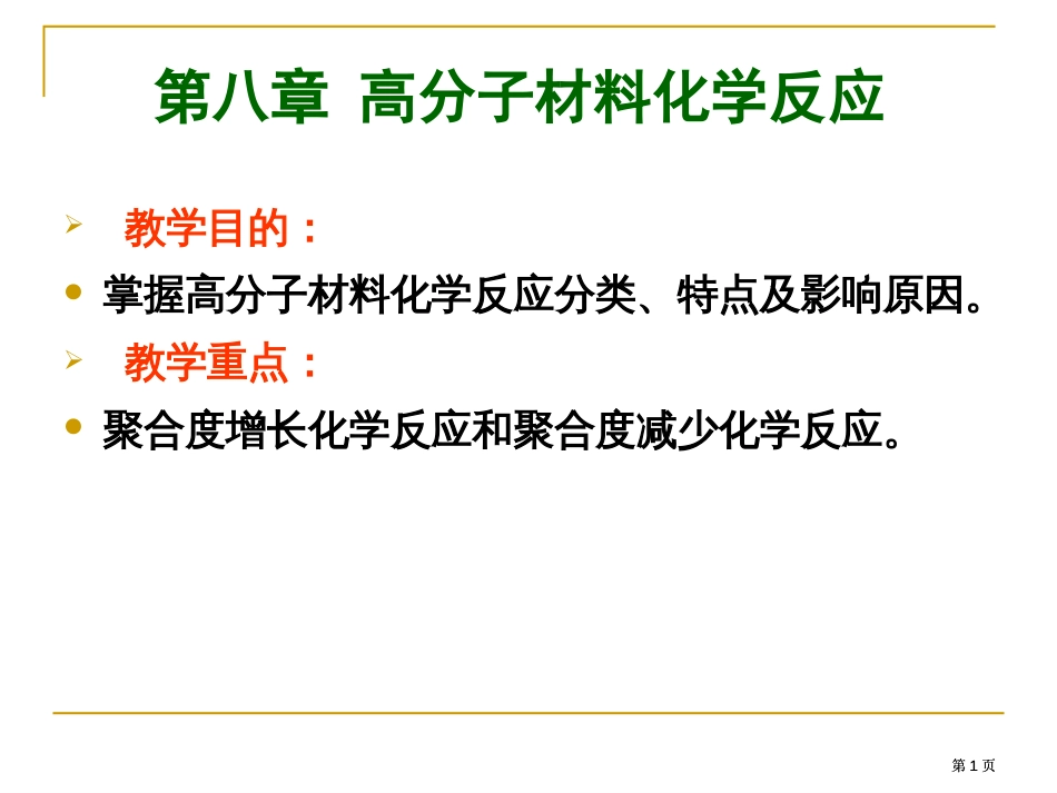 高分子材料的化学反应公开课一等奖优质课大赛微课获奖课件_第1页