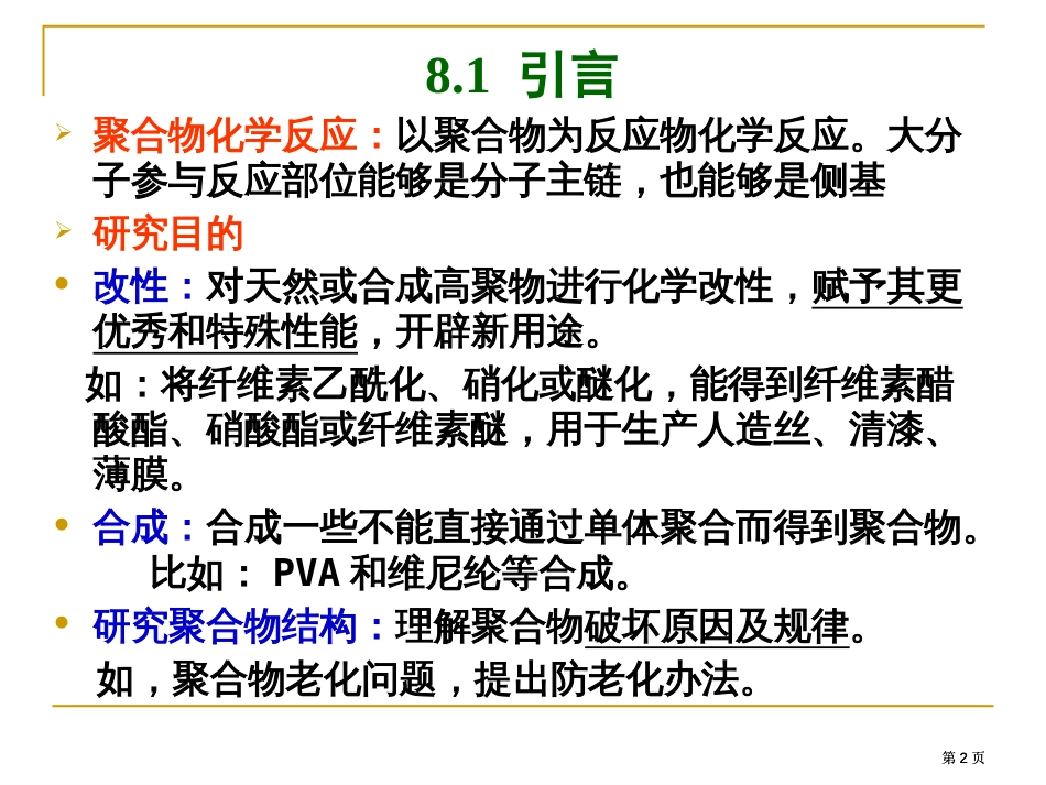 高分子材料的化学反应公开课一等奖优质课大赛微课获奖课件_第2页