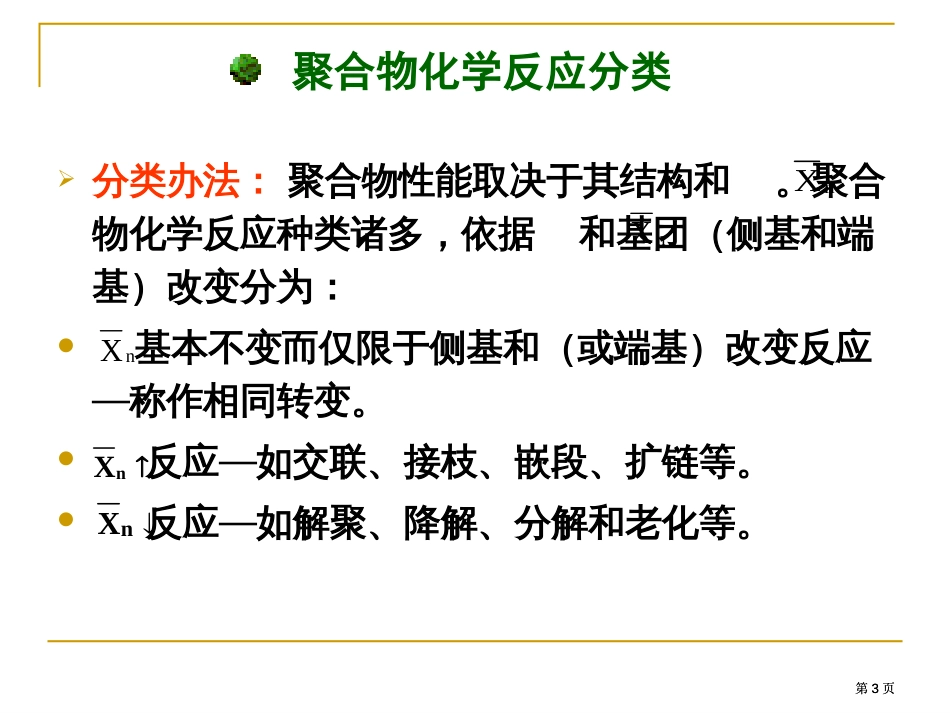 高分子材料的化学反应公开课一等奖优质课大赛微课获奖课件_第3页