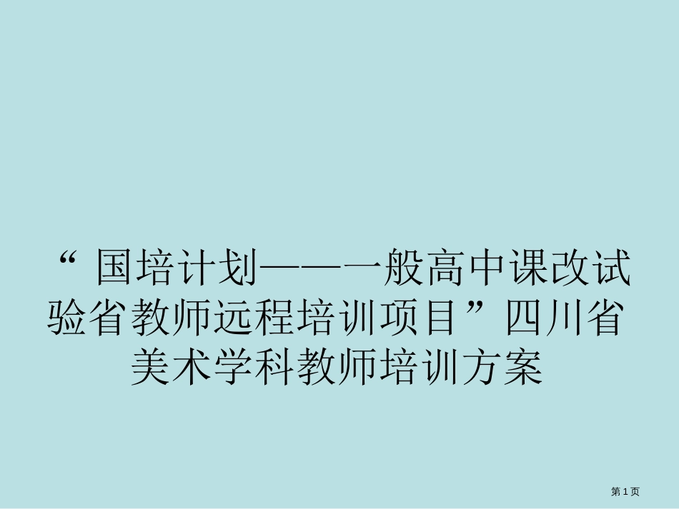 国培计划20普通高中课改实验省教师四川公开课获奖课件_第1页