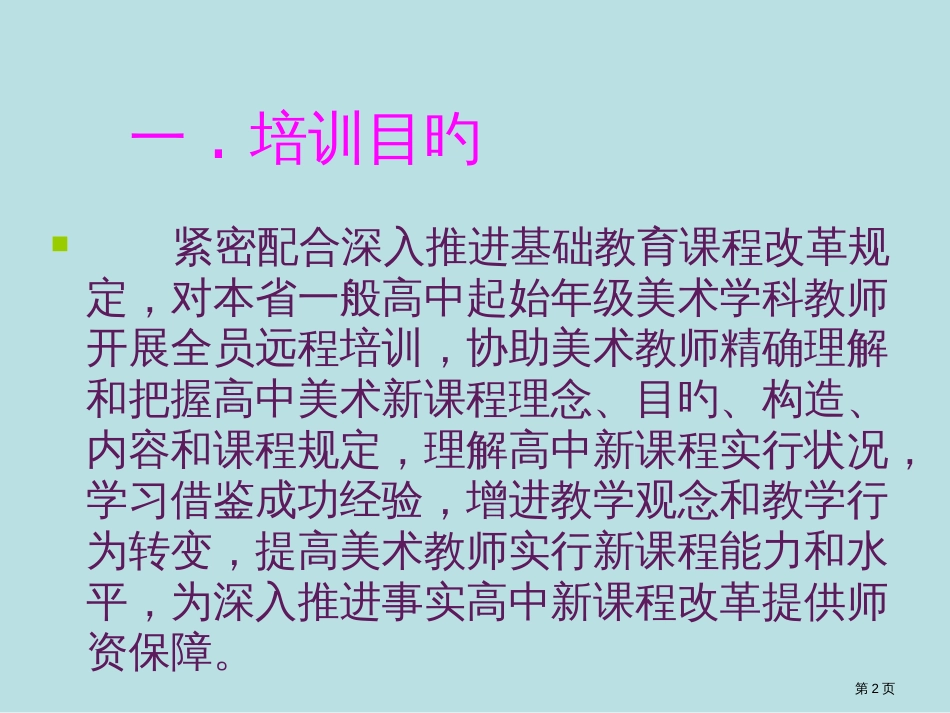 国培计划20普通高中课改实验省教师四川公开课获奖课件_第2页