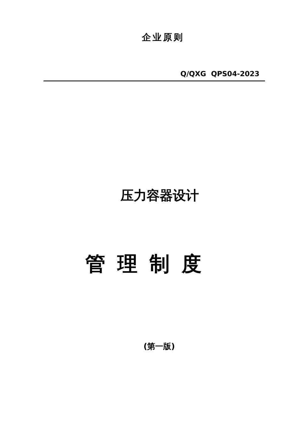 压力容器设计管理制度级最新按照释义来的共章_第1页