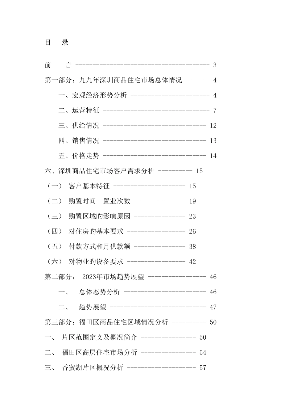 深圳商品住宅区策划方案_第1页