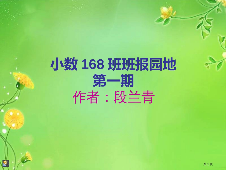 小数168班班报园地一期市公开课金奖市赛课一等奖课件_第1页