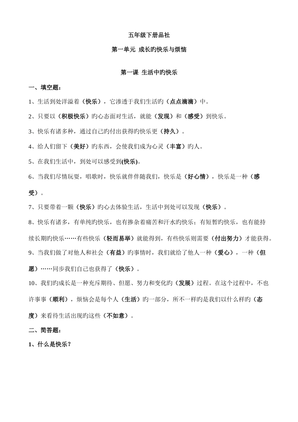 2023年人教版五年级下册品德与社会知识点_第1页