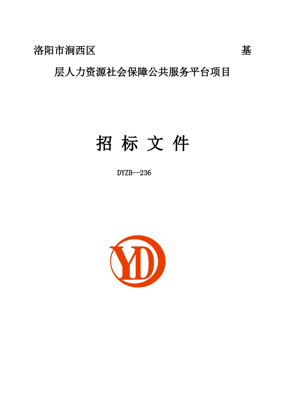 洛阳市涧西区基层人力资源社会保障公共服务平台项目_第1页