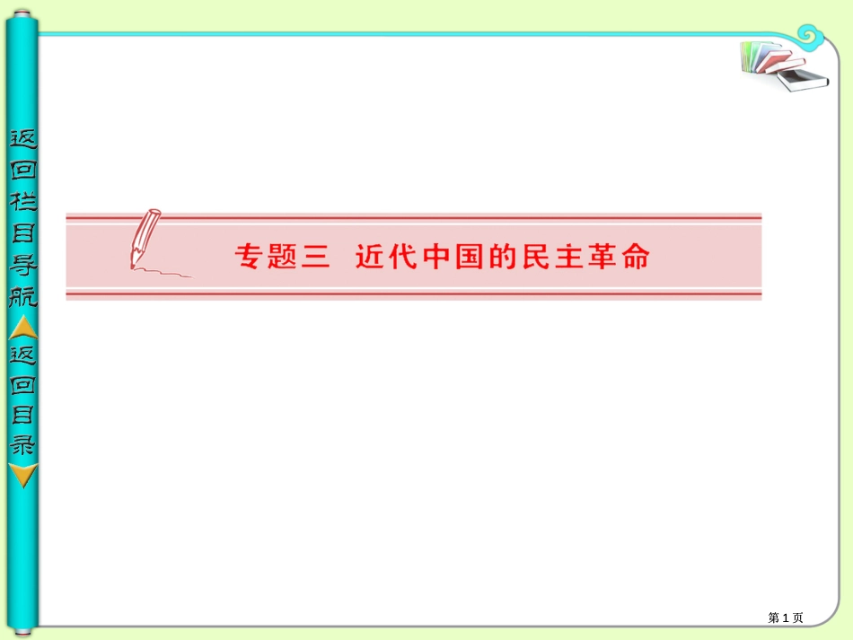 学年高中历史必修一人民版太平天国运动市公开课金奖市赛课一等奖课件_第1页