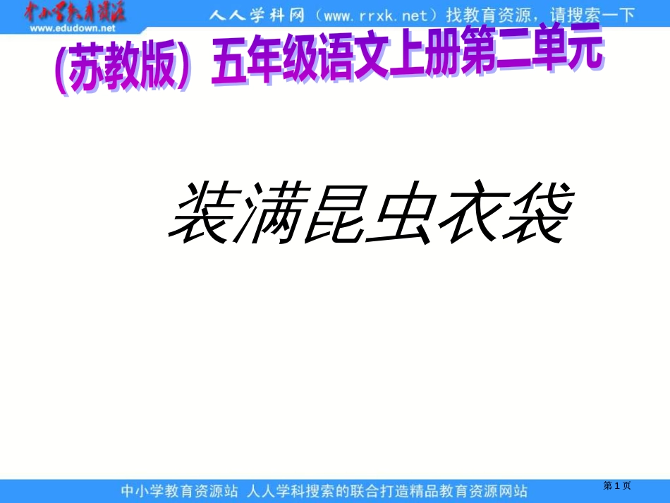 苏教版五年级上册装满昆虫的衣袋课件市公开课金奖市赛课一等奖课件_第1页