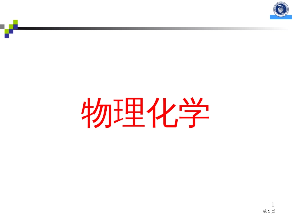 天津科技大学物理化学课件市公开课金奖市赛课一等奖课件_第1页