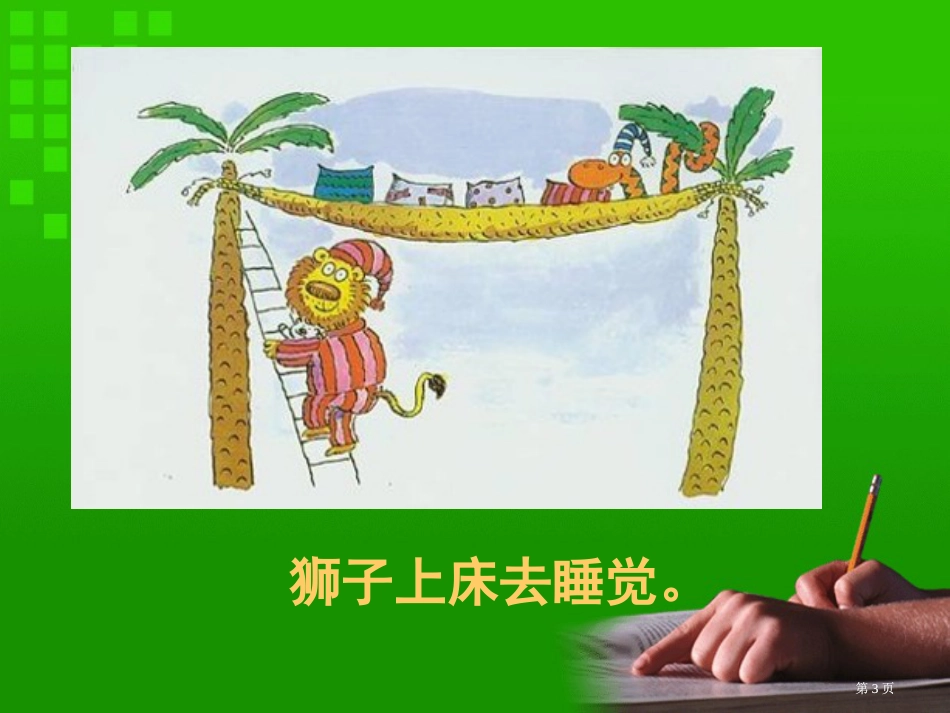 幼儿故事上床睡觉公开课一等奖优质课大赛微课获奖课件_第3页