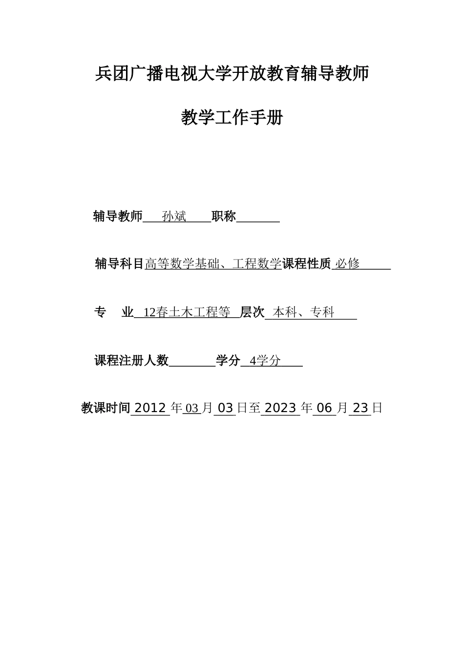 2023年开放教育辅导教师工作手册_第1页