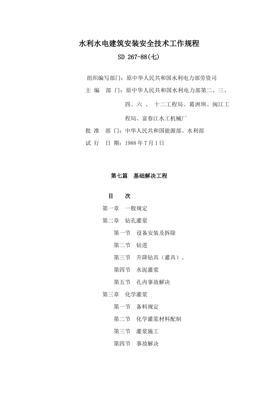 水利水电建筑安装安全技术工作规程_第1页