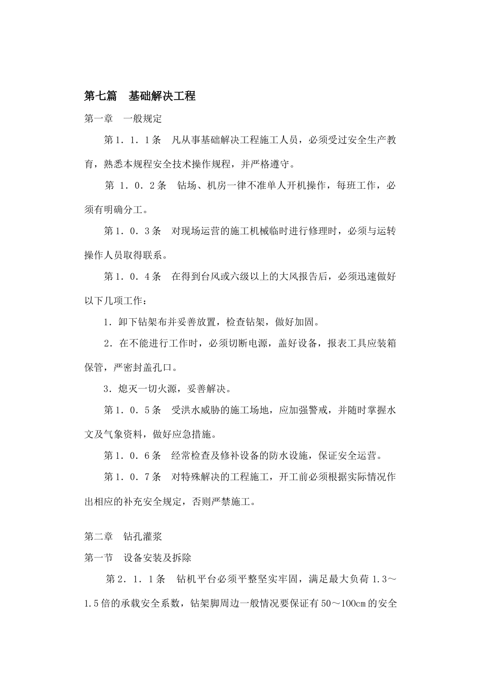 水利水电建筑安装安全技术工作规程_第3页