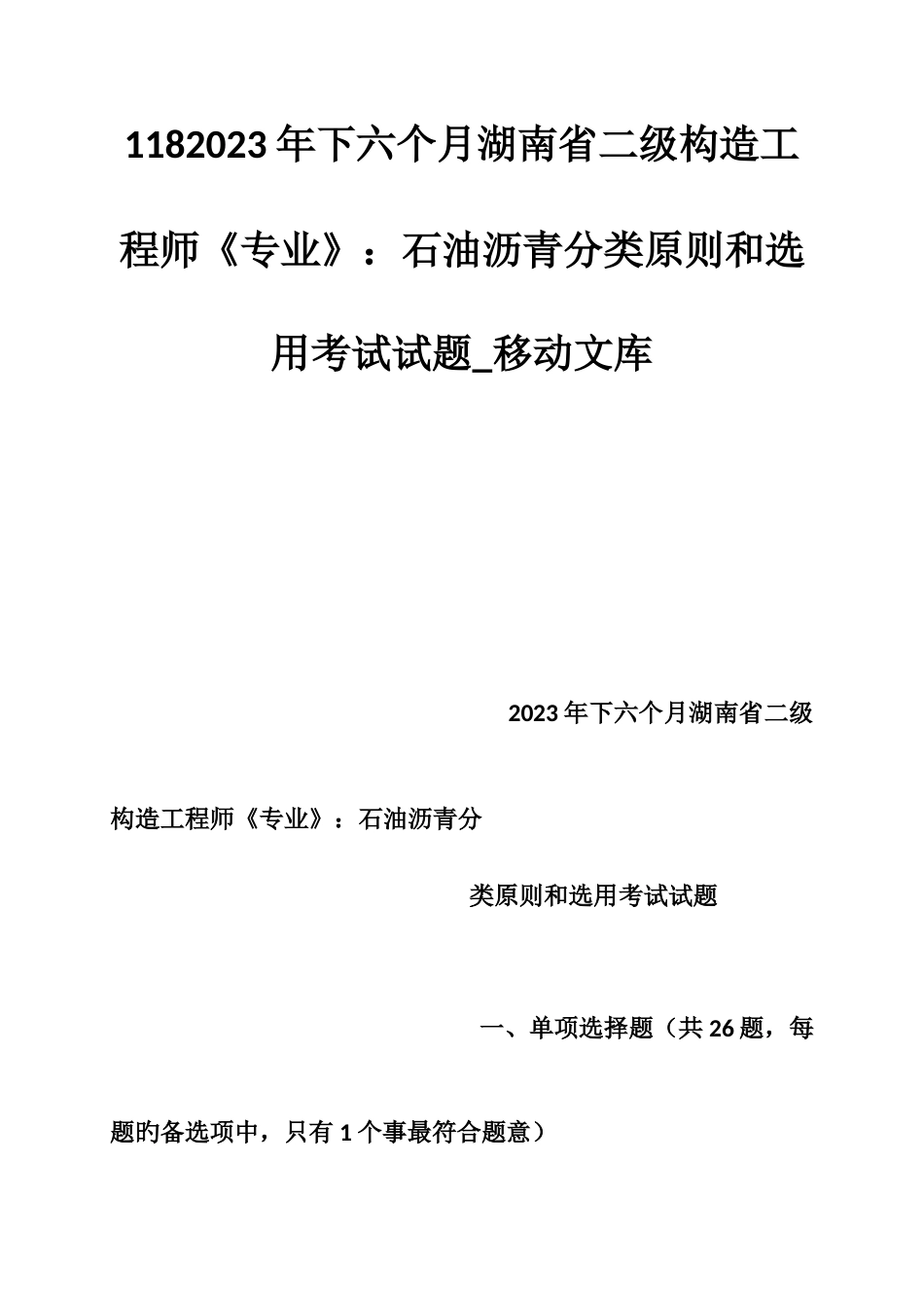 2023年下半年湖南省二级结构工程师专业石油沥青分类标准和选用考试试题_第1页