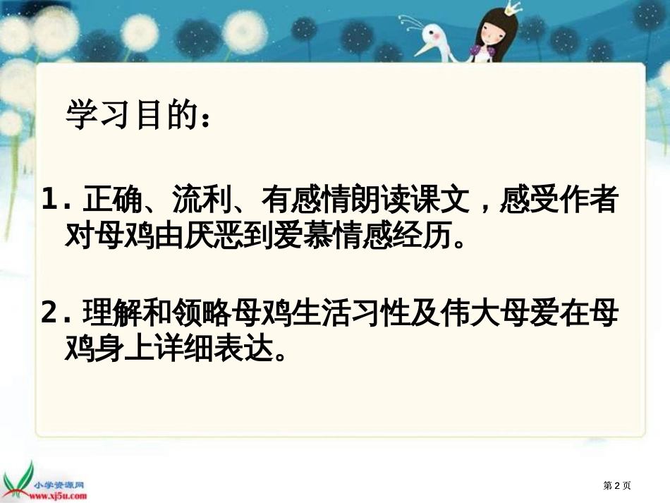 湘教版四年级上册母鸡课件2市公开课金奖市赛课一等奖课件_第2页