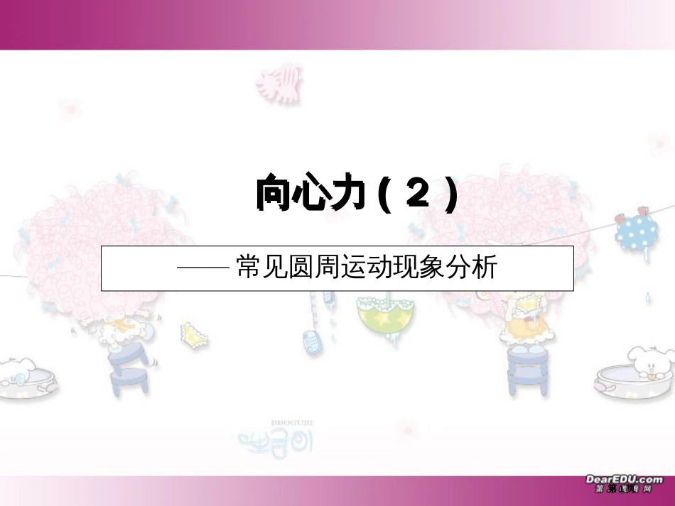 向心力2常见圆周运动现象分析市公开课金奖市赛课一等奖课件_第1页