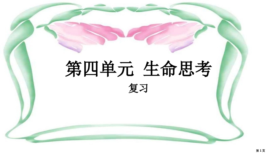 第四单元生命的思考复习公开课一等奖优质课大赛微课获奖课件_第1页