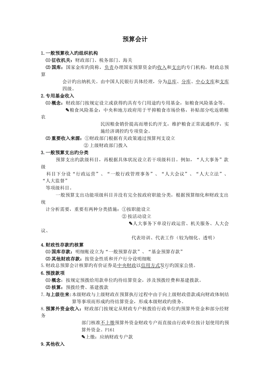 预算会计材料整理-涂秋莲_第1页