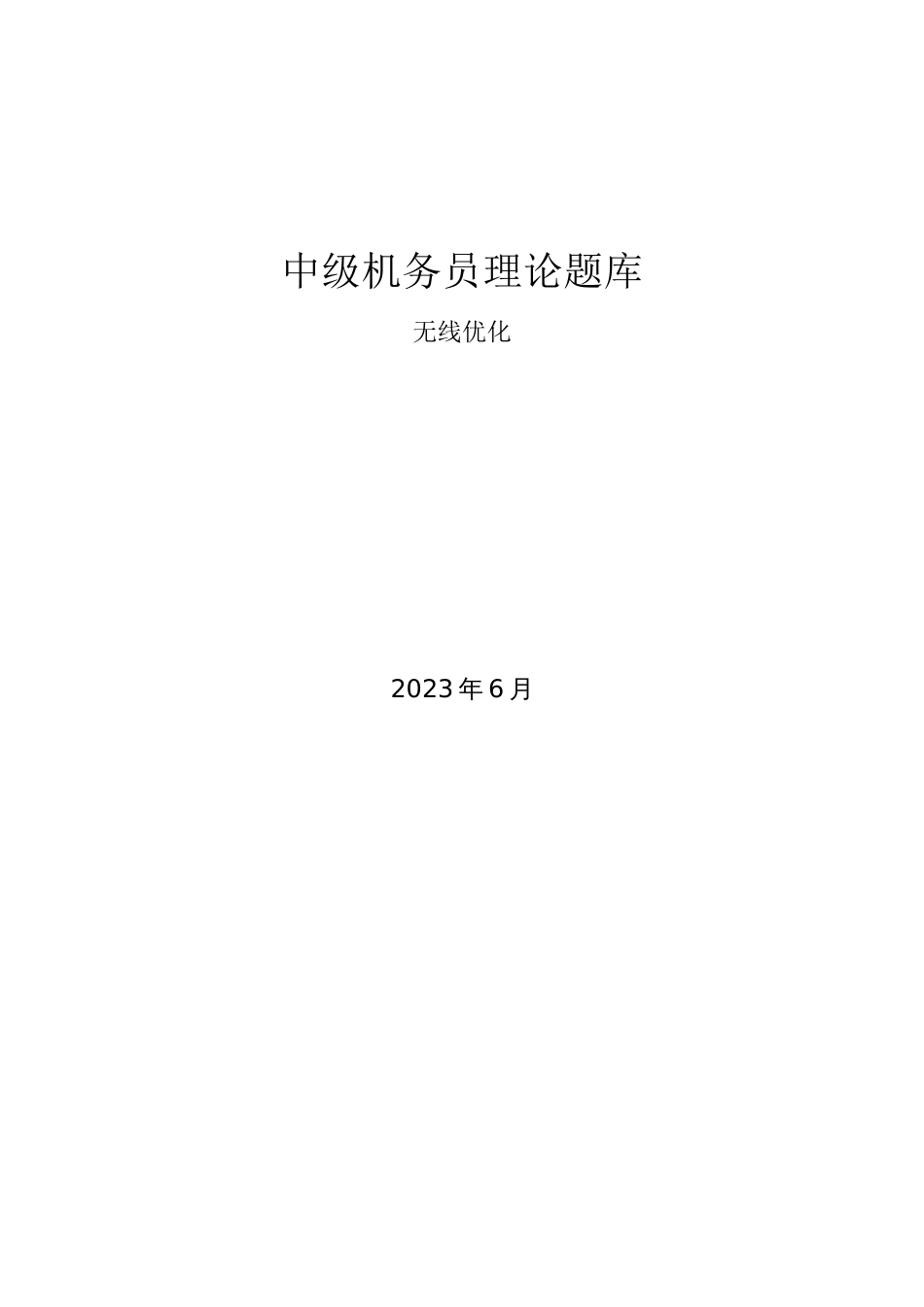 2023年可级机务员理论题库无线优化专业_第1页