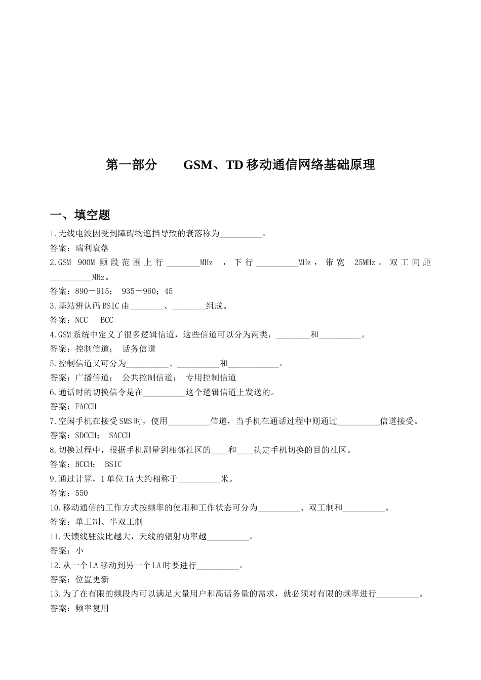 2023年可级机务员理论题库无线优化专业_第3页