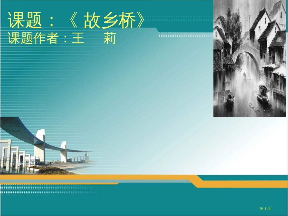 5家乡的桥教学市公开课金奖市赛课一等奖课件_第1页