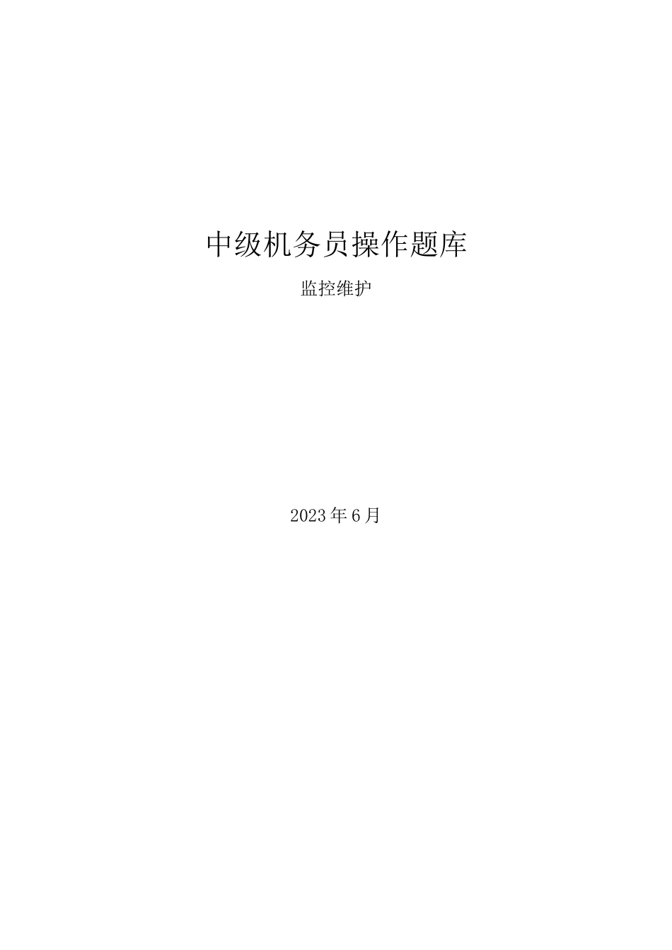 2023年中级机务员操作题库监控维护专业_第1页