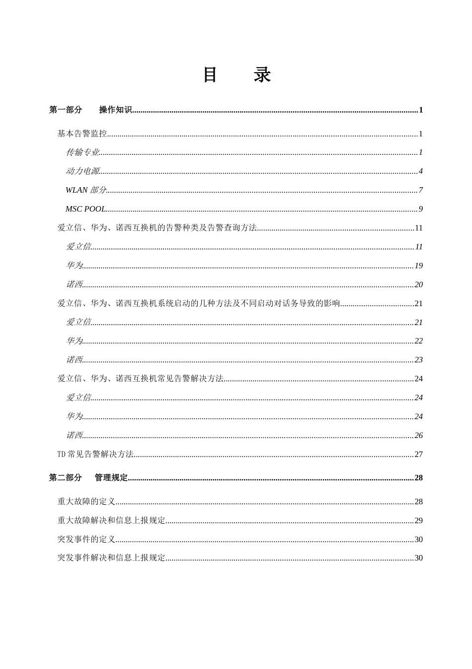 2023年中级机务员操作题库监控维护专业_第2页