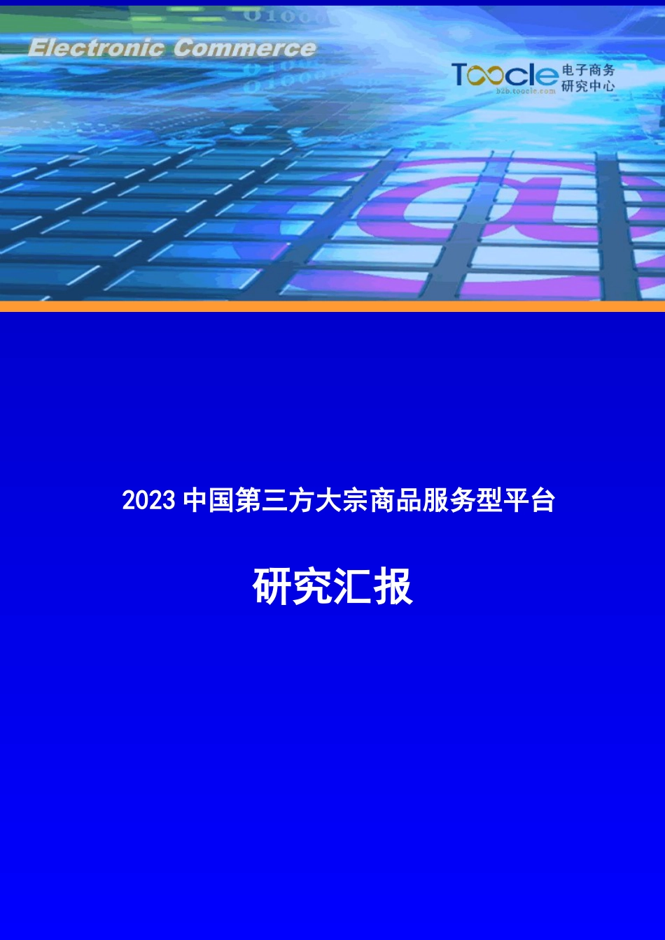 中国第三方大宗商品研究报告_第1页