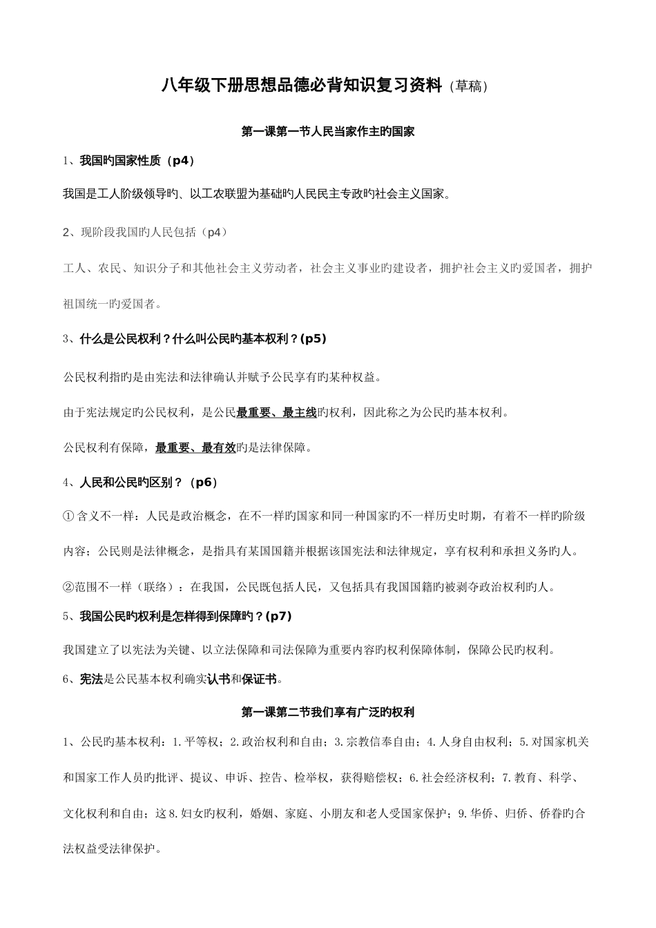 2023年八年级下册思想品德知识点_第1页