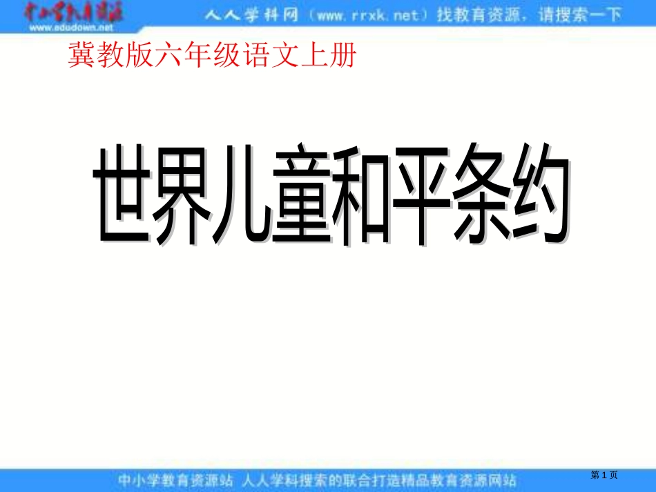 冀教版六年级上册世界儿童和平条约市公开课金奖市赛课一等奖课件_第1页