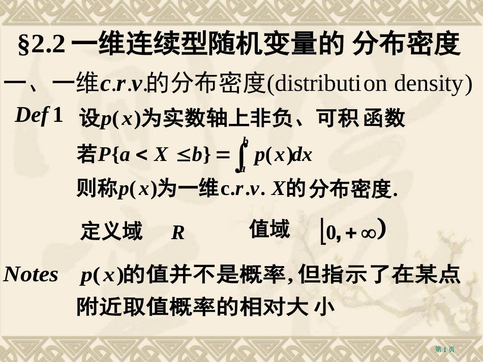 连续型随机变量的分布密度ppt市公开课金奖市赛课一等奖课件_第1页