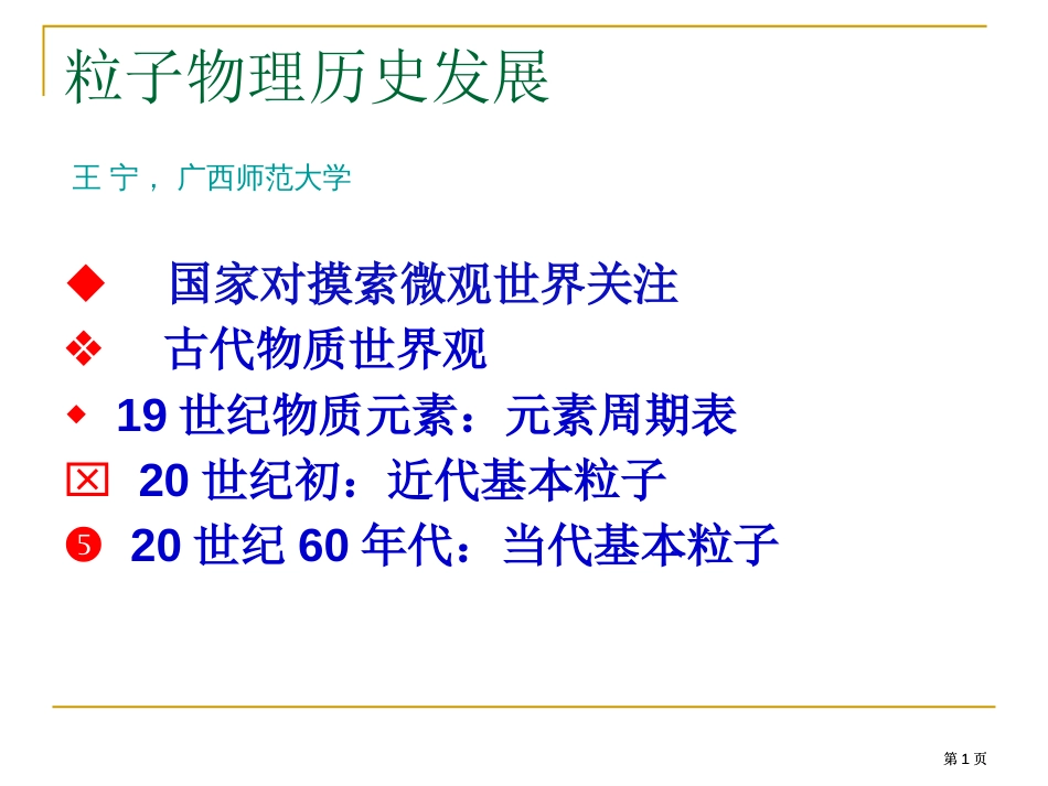 粒子物理的历史发展公开课一等奖优质课大赛微课获奖课件_第1页